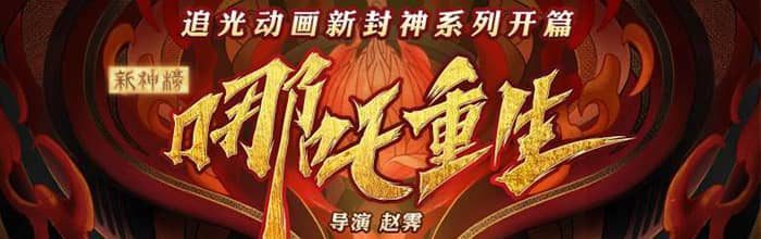 哪吒重生